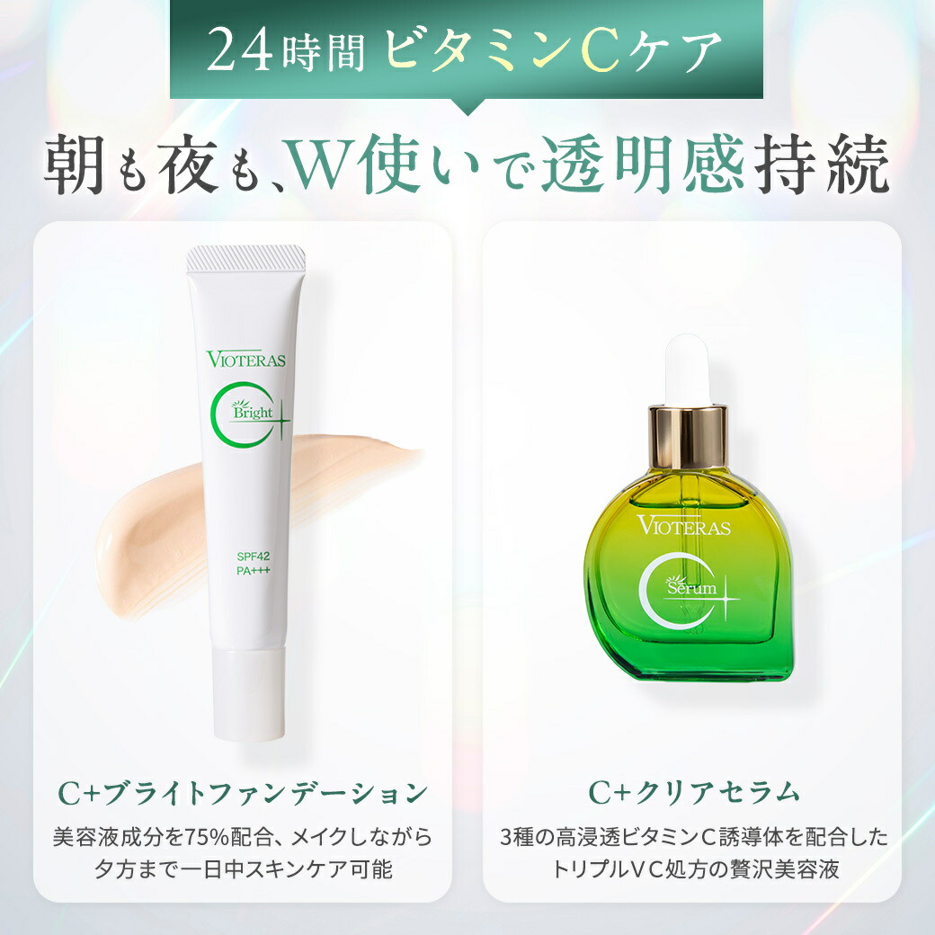 楽天市場】【公式 VIOTERAS C+ブライトファンデーション】ヴィオテラス