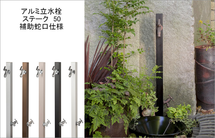 楽天市場】シンプル 立水栓 二口タイプ アルミ水栓柱 ステーク50 補助