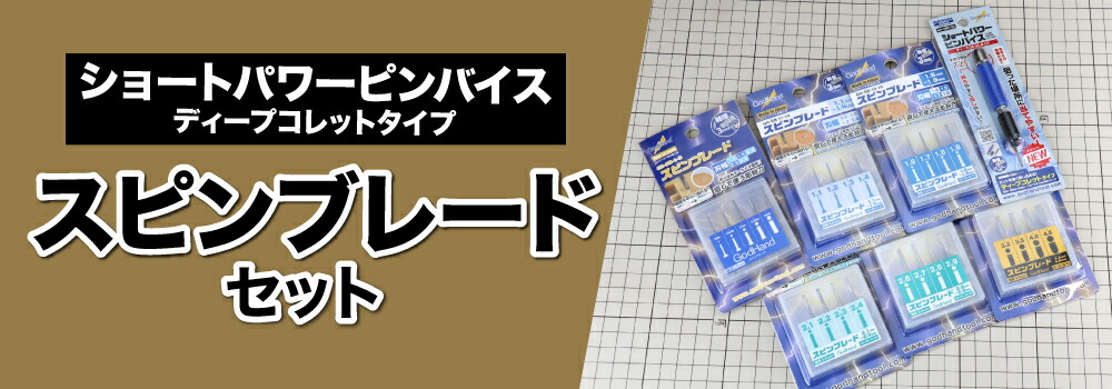 メーカー直販】スピンブレード 1.0mm～4.5mm フルセット ショート