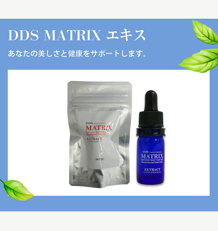 楽天市場】ヒト幹細胞 DDS MATRIX マトリックスエキス美容液 5ml EGF