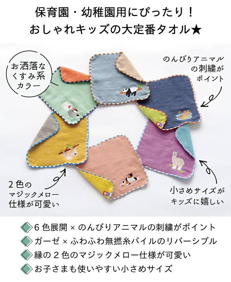LAZY ANIMALS キッズハンカチ| 今治タオルメーカー田中産業/GOLDPEARL