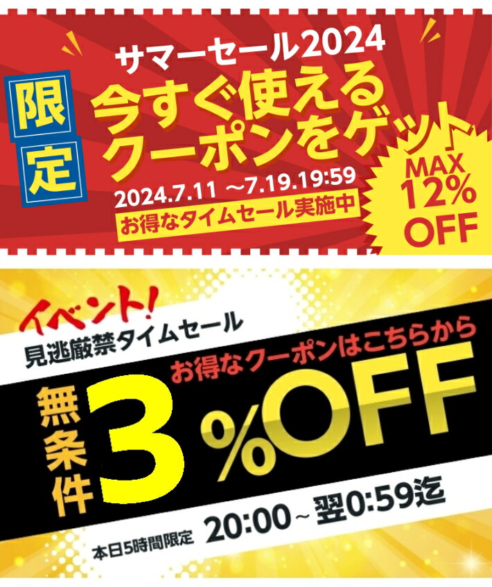 楽天市場】＼買うなら今日お得／タイムセール3%offクーポン発行中