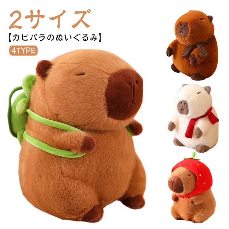 楽天市場】カピバラ ぬいぐるみ 動物 抱き枕 可愛い プレゼント 誕生日