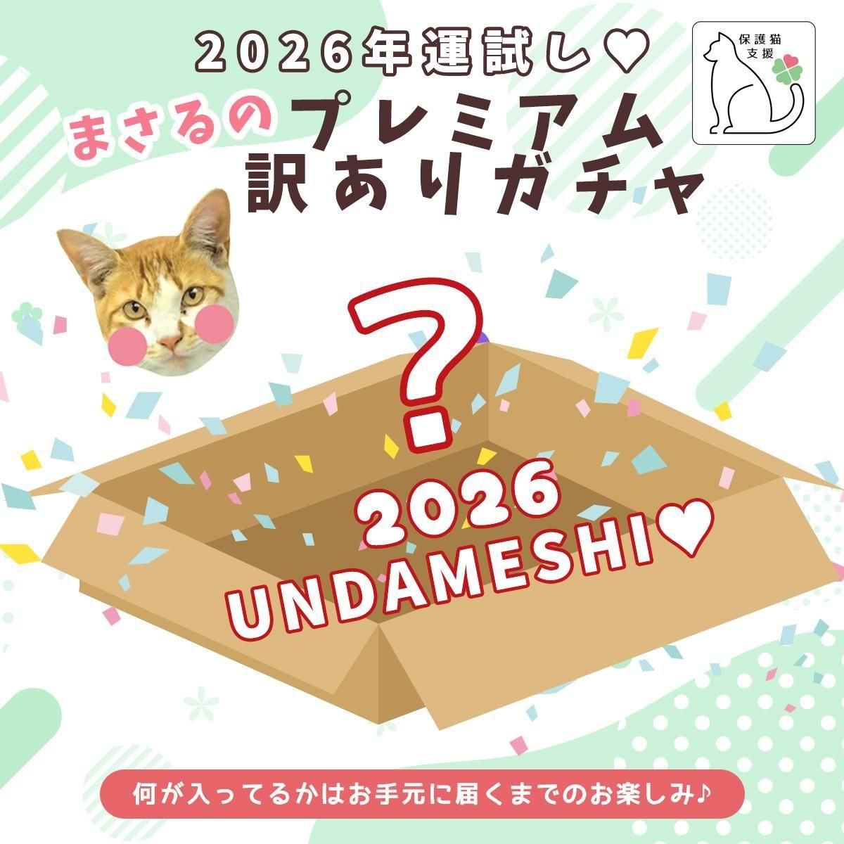 2026年 運試し まさるのプレミアム訳ガチャ - 手作り雑貨屋 * 雑貨好き
