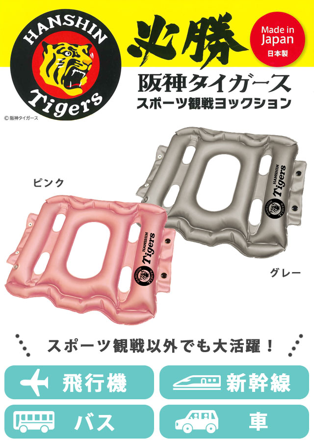 楽天市場】スポーツ観戦 ヨックション 阪神タイガース 承認 エアー