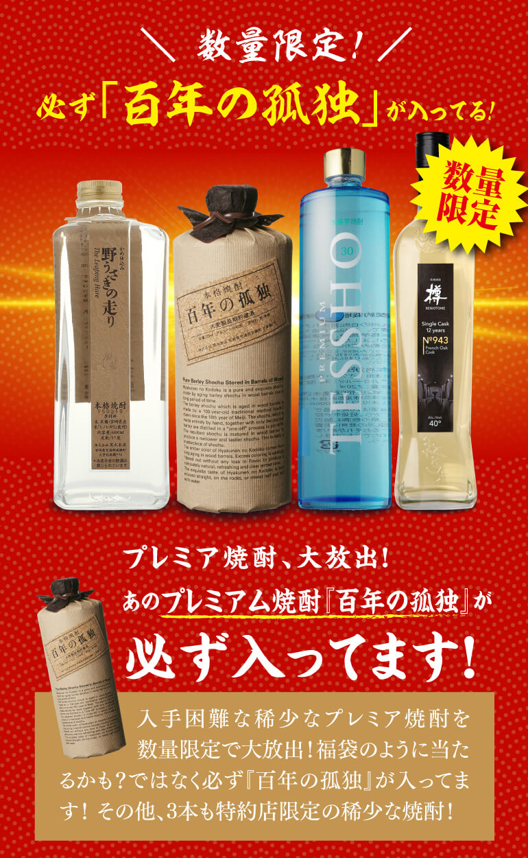 焼酎セット 必ず『百年の孤独』が入ってます！ 厳選！プレミア焼酎 4本