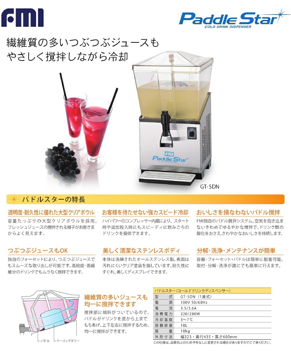 FMI パドルスター（回転式） コールドドリンクディスペンサー GT-5DN