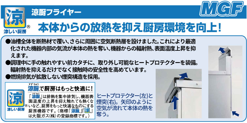 MGF-C18K マルゼン 涼厨 フライヤー