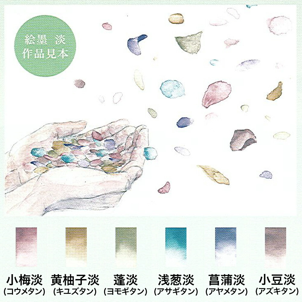 楽天市場】【墨運堂】 絵墨 淡(たん) 6色セット 絵手紙 絵てがみ 日本