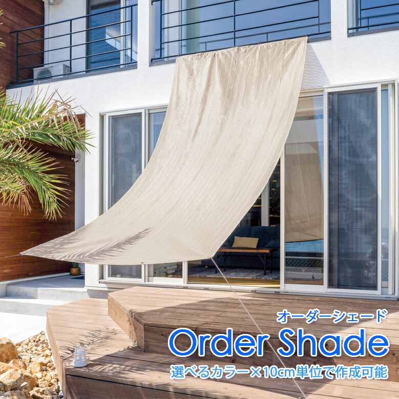 楽天市場】日よけシェード オーダーシェード W10〜90×H160〜180cm
