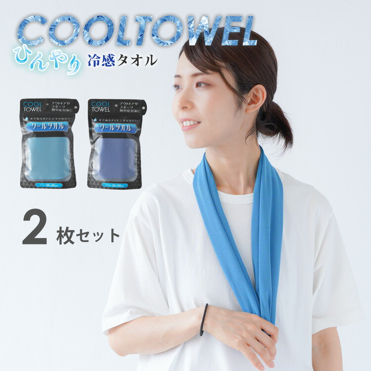 楽天市場】【在庫処分価格】 冷感タオル 2枚セット 30cm×90cm クール