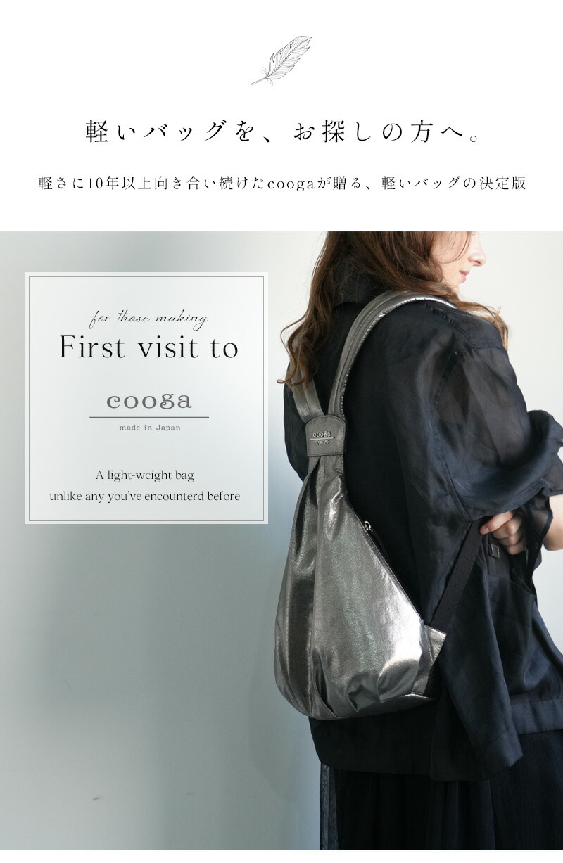 軽いバッグをお探しの方へ | cooga（クーガ）公式オンラインショップ