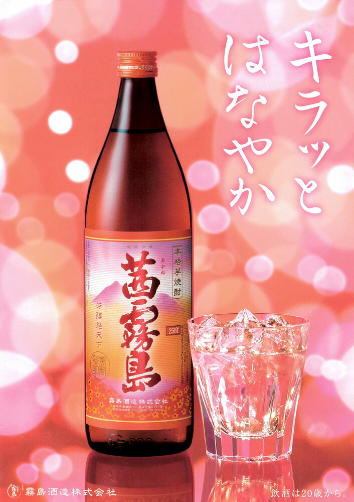 茜霧島（あかねきりしま）25度900ml 【霧島酒造】《芋焼酎》 ,| 焼酎の