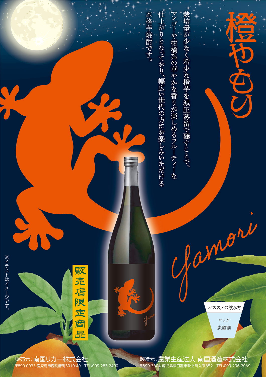 Yamori（ヤモリ）橙 25度1800ml 【南国酒造】《芋焼酎》やもり ,| 焼酎