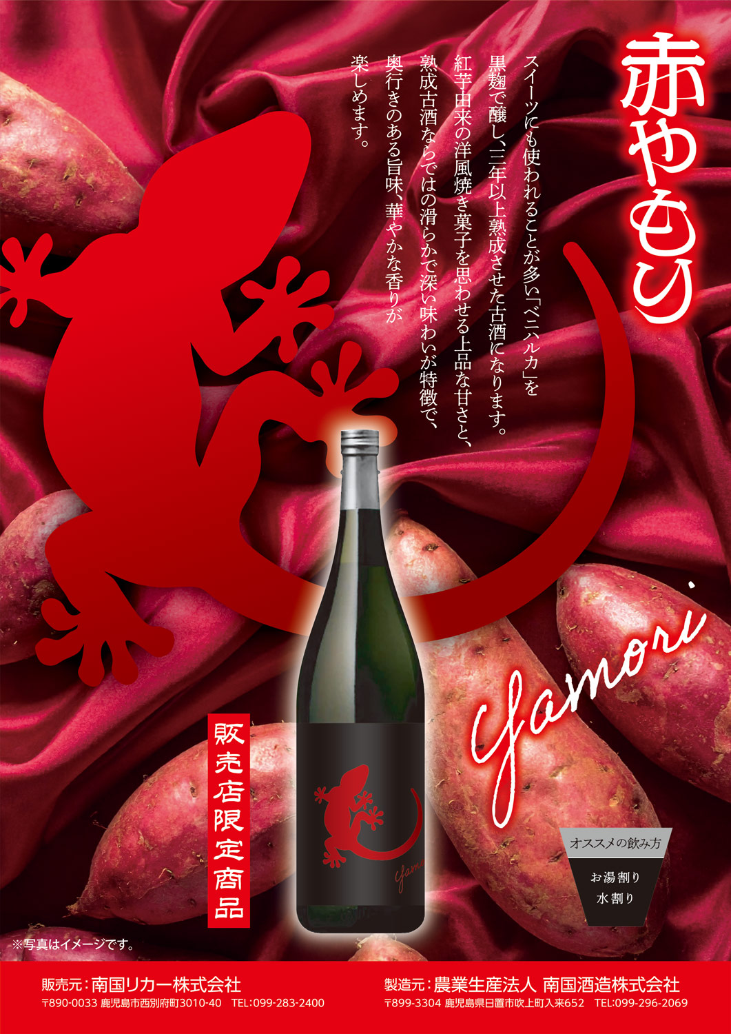 Yamori 赤 25度1800ml 【南国酒造】《芋焼酎》ヤモリ ,| 焼酎のひご屋 本店