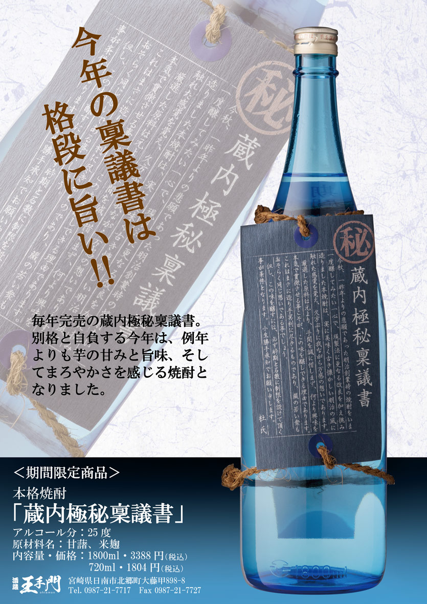 蔵内（くらうち）極秘稟議書 25度1800ml 【酒蔵王手門】《芋焼酎