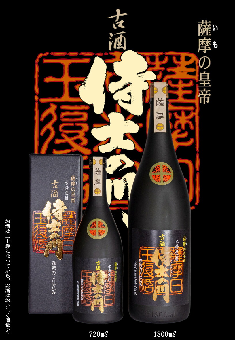 古酒 侍士の門（さむらいのもん）25度1800ml 【太久保酒造】《芋焼酎