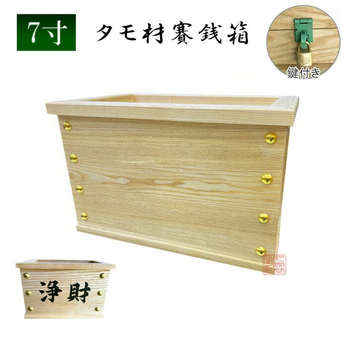 楽天市場】賽銭箱 タモ材 1.2尺 [幅38cm×奥行24cm×高さ24cm] 日本製