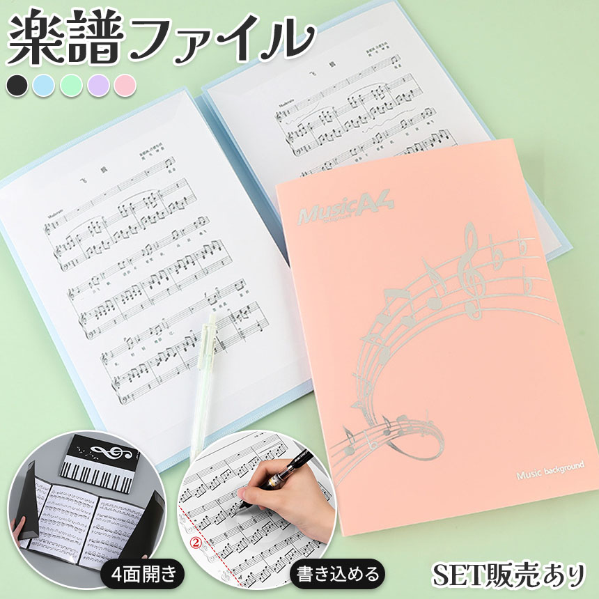 楽天市場】楽譜ファイル 楽譜 ファイル 書き込める 見開き4面 5色