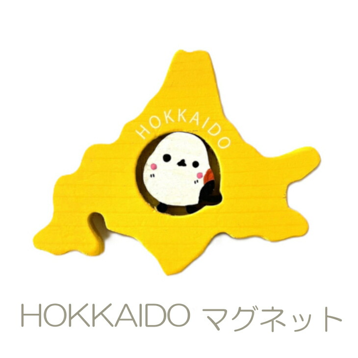 しまえなが 北海道 木製マグネット イエロー｜北海道お土産探検隊