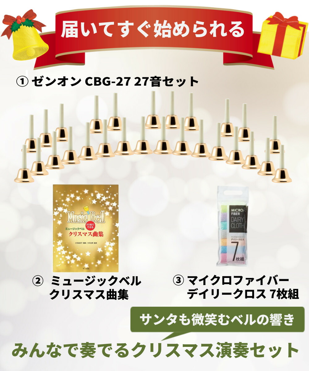 楽天市場】【クリスマスセット】 ミュージックベル ゼンオン CBG-27