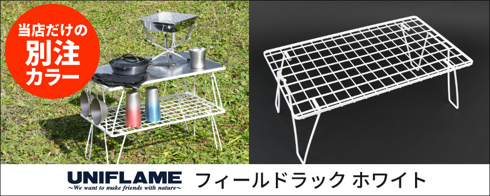 楽天市場】【ラック4台＆天板セット】 ユニフレーム フィールドラック
