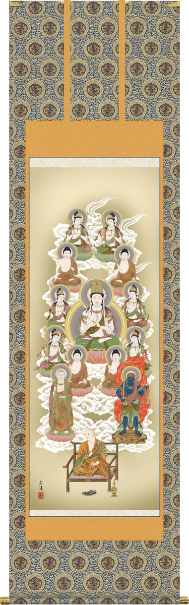 仏事用掛軸-真言十三佛/田中広遠(尺五)床の間 掛け軸 モダン オシャレ