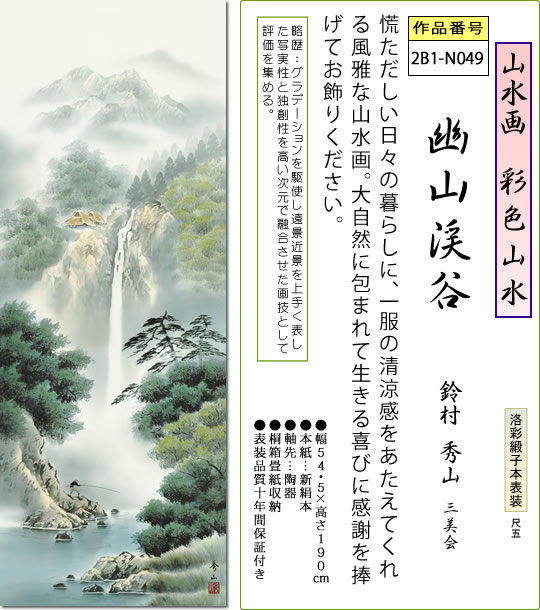 年中飾り 彩色山水 掛け軸 幽山渓谷 鈴村秀山 尺五 本表装 床の間