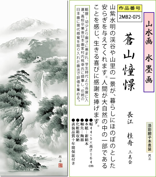 年中飾り 水墨画 掛け軸 蒼山憧憬 長江桂舟 尺三 本表装 床の間 山水画