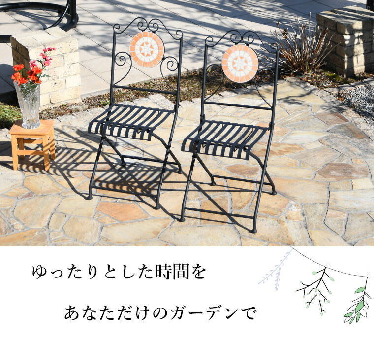 ガーデンチェア モザイクチェア アイアン モザイク調 折りたたみ 2脚