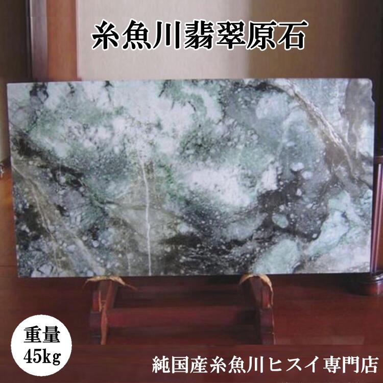 楽天市場】糸魚川翡翠 原石 45kg 一点物 鑑賞石 本翡翠 国石 風水