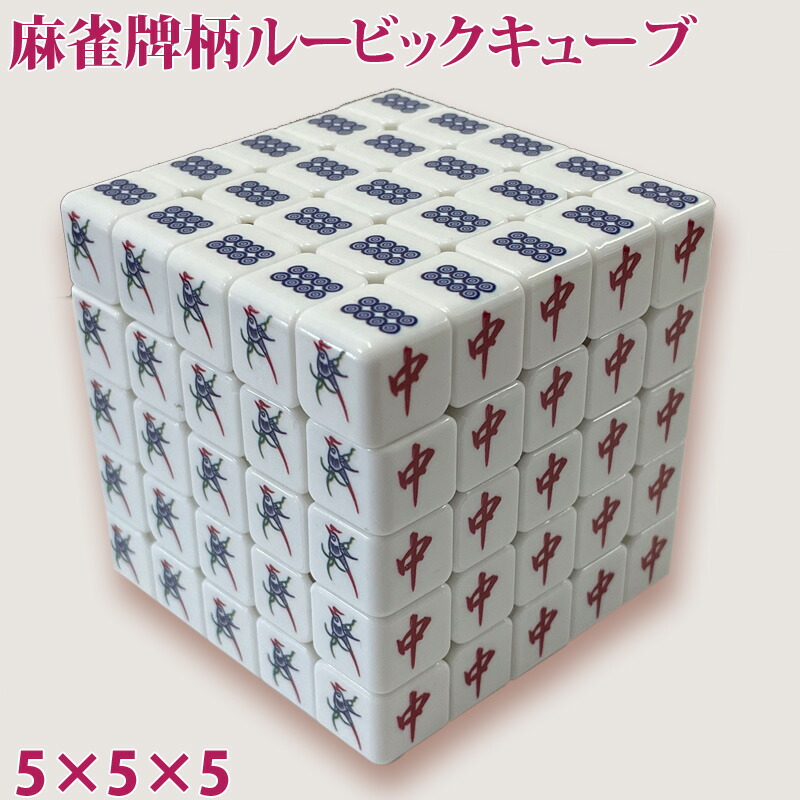 楽天市場】麻雀牌柄ルービックキューブ 5×5×5面 マジックキューブ 5列