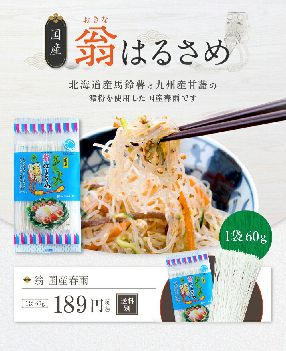 楽天市場】池利公式 翁 国産春雨 60g はるさめ ゴールド 翁春雨 お鍋