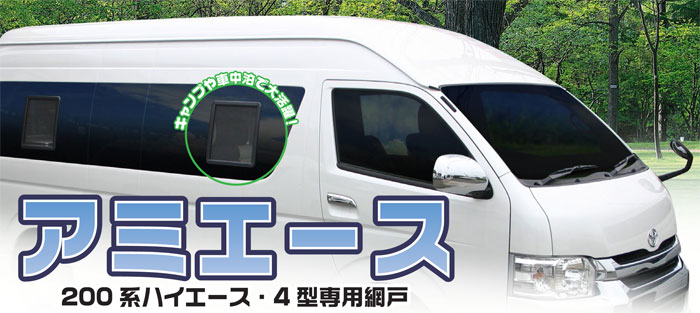 楽天市場】ハイエース HIACE 用 網戸 200系ハイエース(4型)用