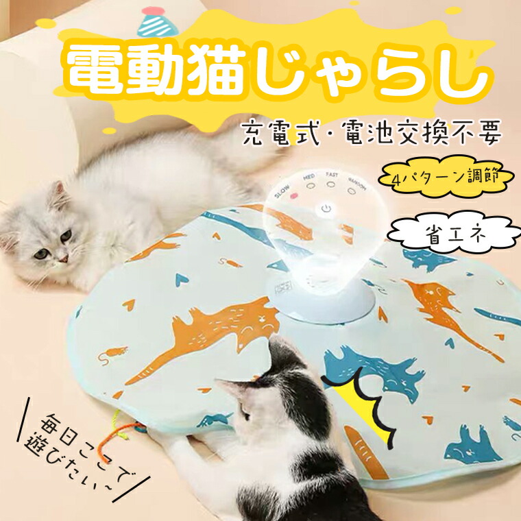 楽天市場】【ss限定sale】猫 おもちゃ 一人遊び 電動 猫じゃらし ねこ