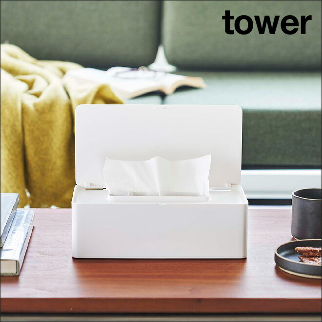 楽天市場】山崎実業 タワー ティッシュケース 蓋付きティッシュケース