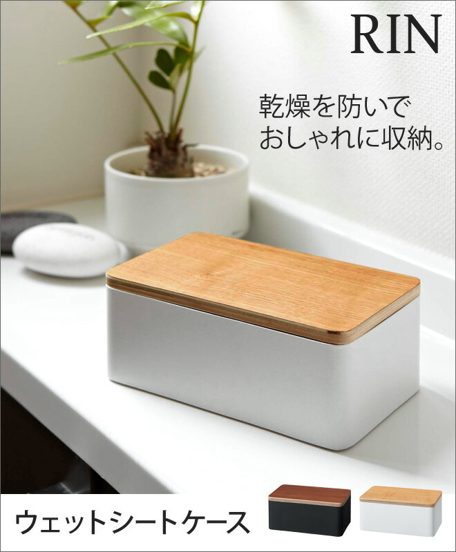 楽天市場】山崎実業 ウェットティッシュケース ウェットシートケース