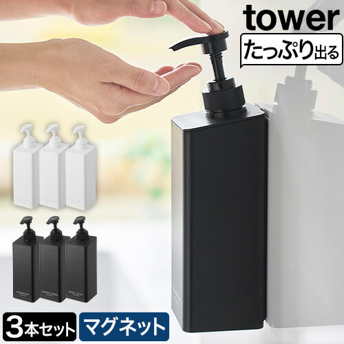 楽天市場】山崎実業 シャンプーボトル ソープポンプ 詰め替えボトル