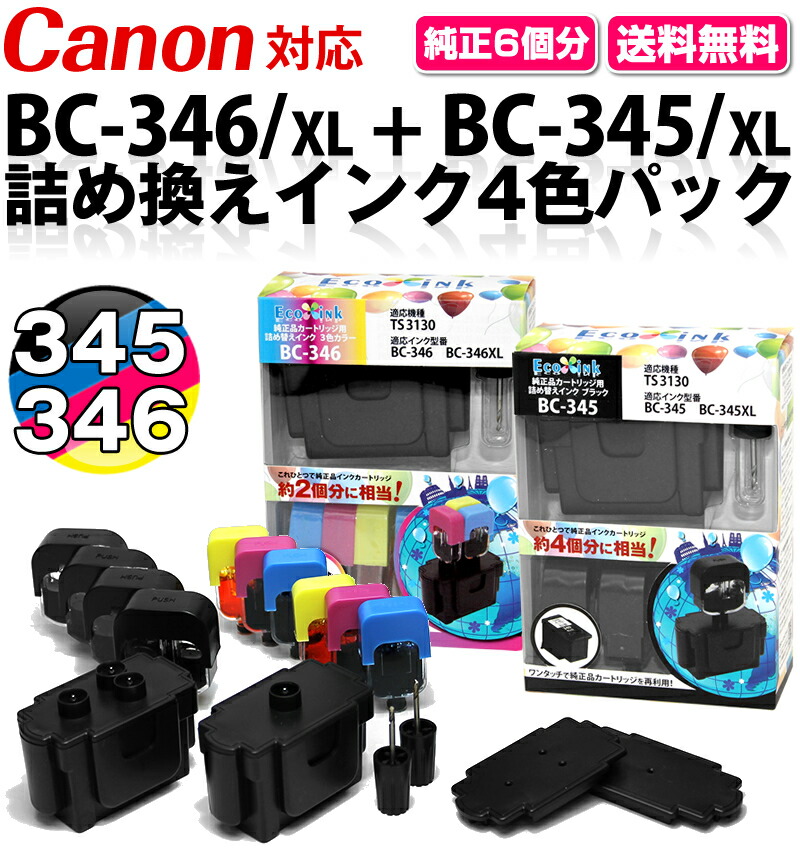 BC-346 3色カラー/BC-345 ブラック【キヤノン/Canon】対応 詰め替え