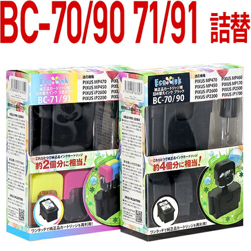 楽天市場】BC-70/90 BC-71/91〔キヤノン/Canon〕対応 詰め替えインク
