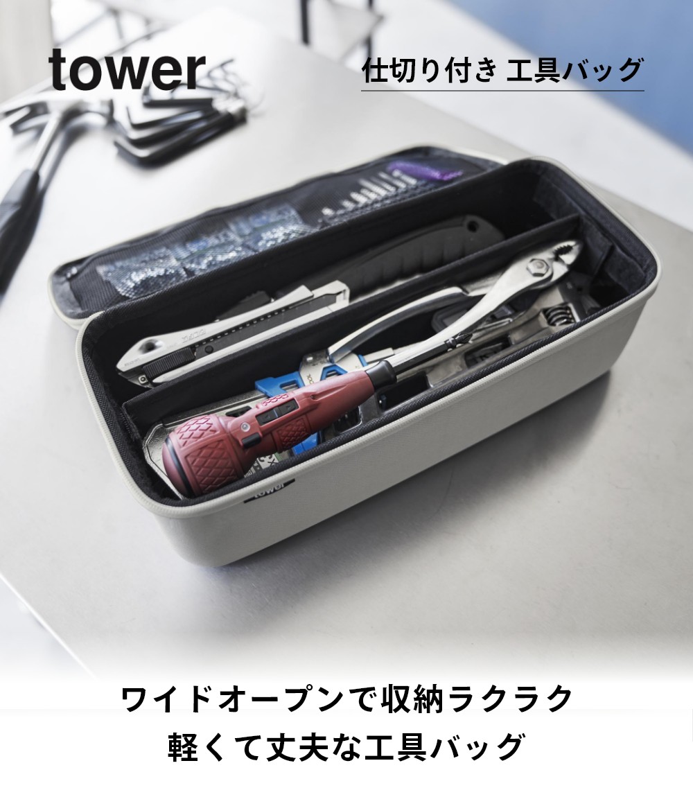 楽天市場】山崎実業 【 工具バッグ タワー 仕切り付き 】 tower 1850