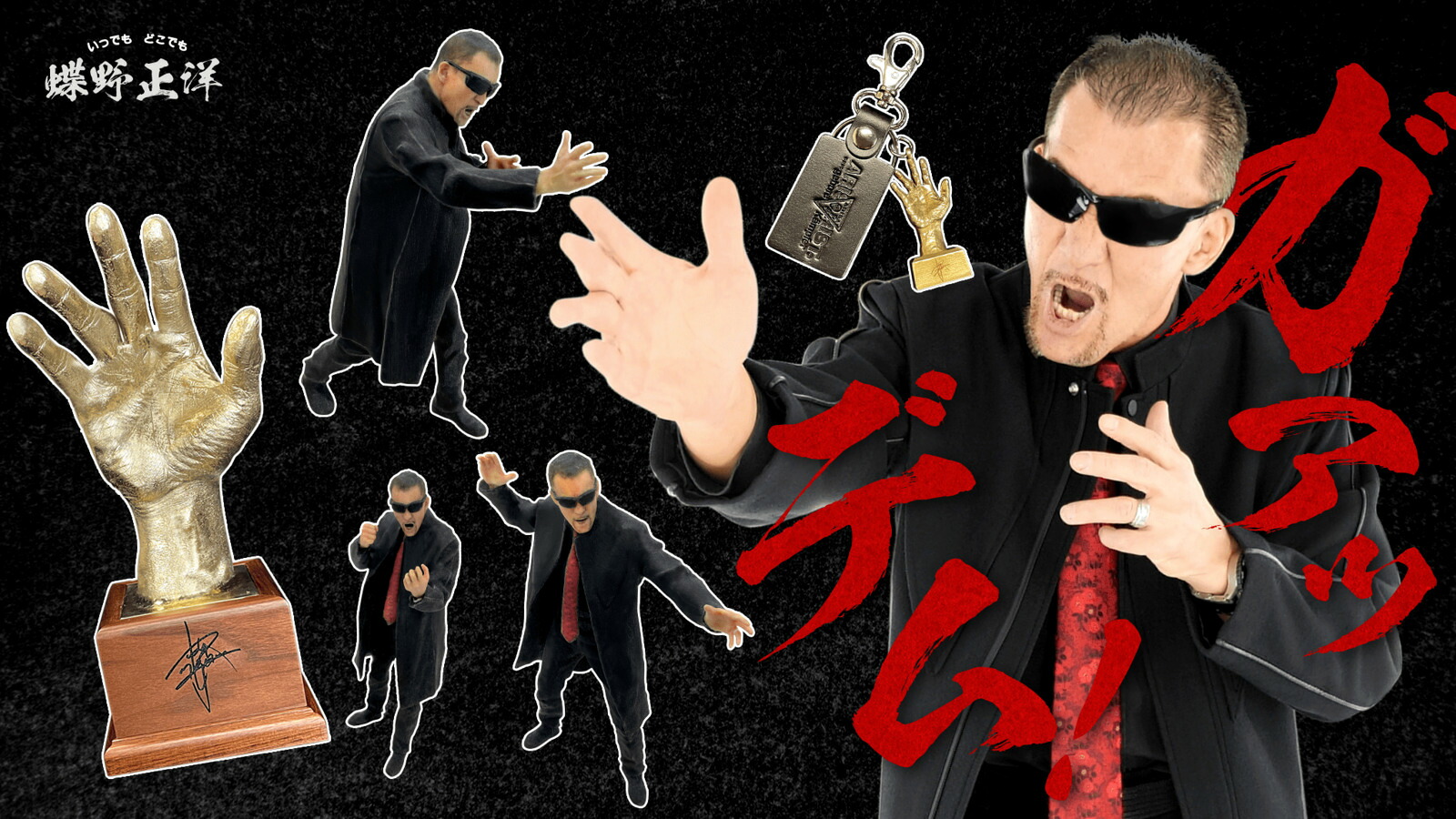 楽天市場】蝶野正洋 蝶野 プロレス グッズ フィギュア リアル 3D