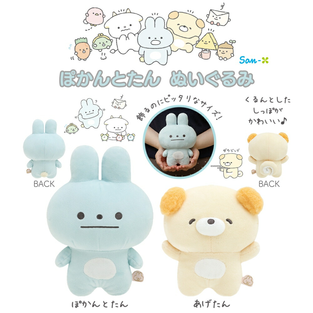 楽天市場】【2025 年間ベストショップ受賞】サンエックス ぽかんとたん