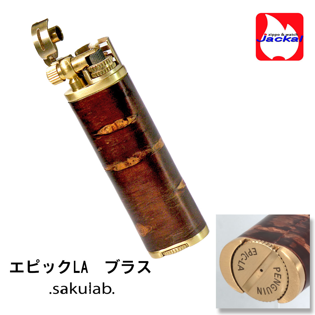 エピック リフトアームタイプ オイルライター 樺細工（桜皮細工） EPIC