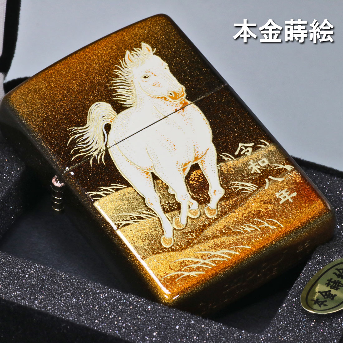 楽天市場】ZIPPO ジッポーライター 2026年 干支「午」 完全受注生産