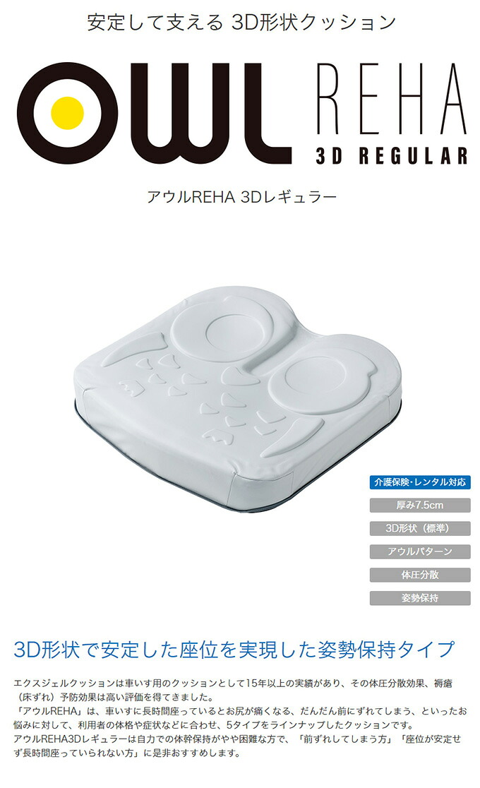 楽天市場】アウルREHA 3Dレギュラー（カバー付き）(EXGEL)車いす用
