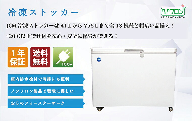 楽天市場】JCM 冷凍ストッカー JCMC-197 業務用 ジェーシーエム 冷凍庫