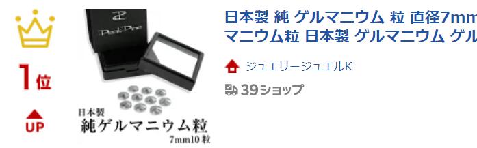 楽天市場】【楽天ランキング1位】日本製 純 ゲルマニウム 粒 直径7mm10