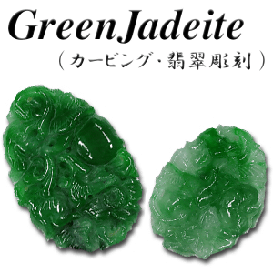 翡翠 カービング 彫刻 翡翠彫刻・カービング 宝石ルース 宝石 の事なら直輸入価格のルース屋
