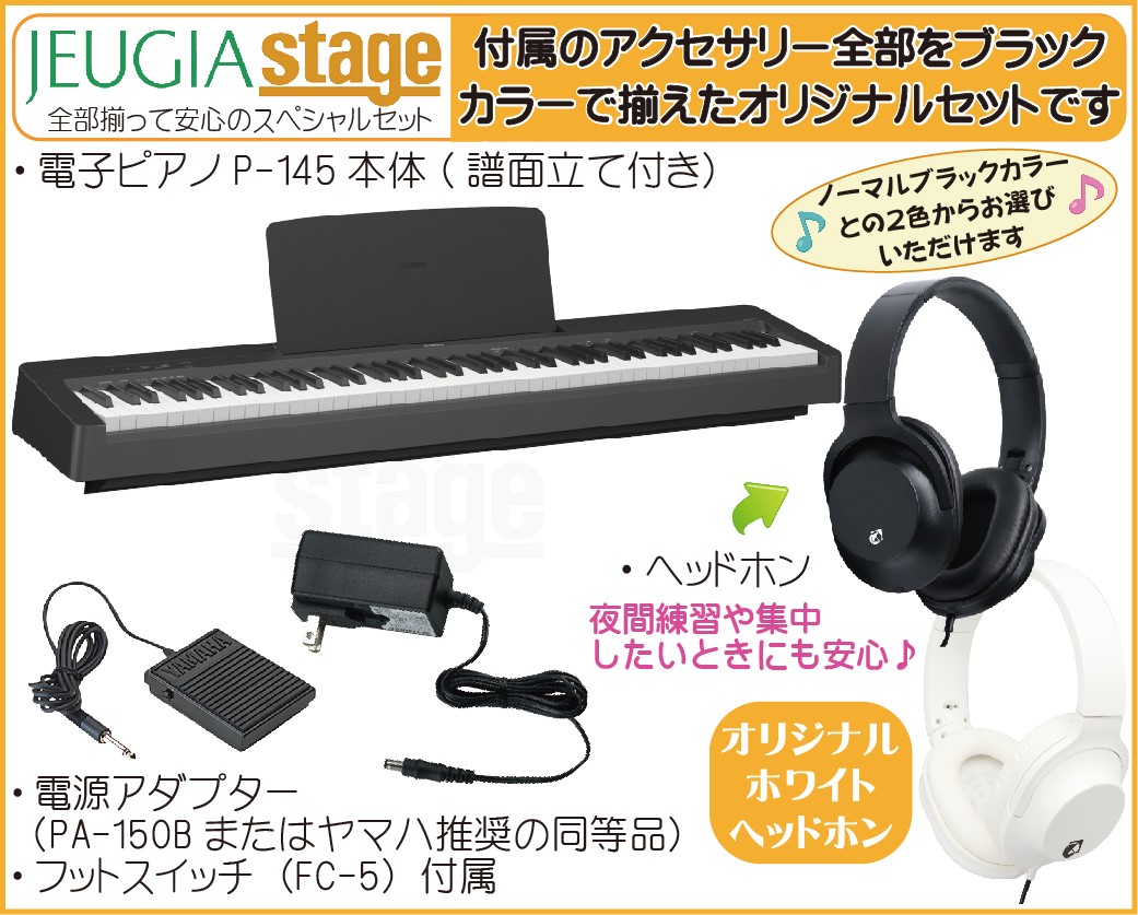 期間限定特価】YAMAHA P-145B【ヘッドホン付き】ヤマハ 電子ピアノ P